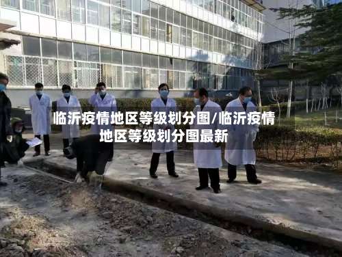 临沂疫情地区等级划分图/临沂疫情地区等级划分图最新-第1张图片