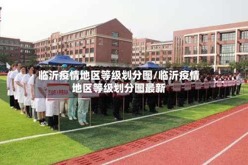 临沂疫情地区等级划分图/临沂疫情地区等级划分图最新-第2张图片