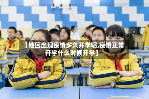 【地区出现疫情多久开学呢,疫情正常开学什么时候开学】-第1张图片