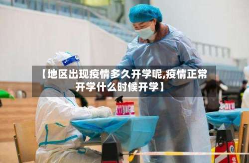 【地区出现疫情多久开学呢,疫情正常开学什么时候开学】-第2张图片