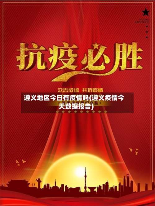 遵义地区今日有疫情吗(遵义疫情今天数据报告)-第1张图片