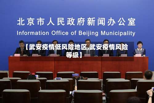 【武安疫情低风险地区,武安疫情风险等级】-第1张图片