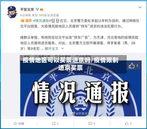 疫情地区可以买票进京吗/疫情限制进京买票-第1张图片