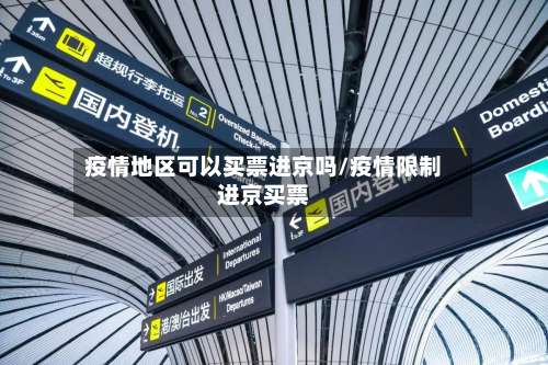 疫情地区可以买票进京吗/疫情限制进京买票-第2张图片