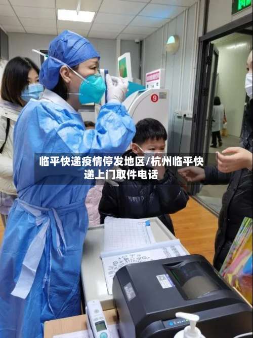 临平快递疫情停发地区/杭州临平快递上门取件电话-第1张图片