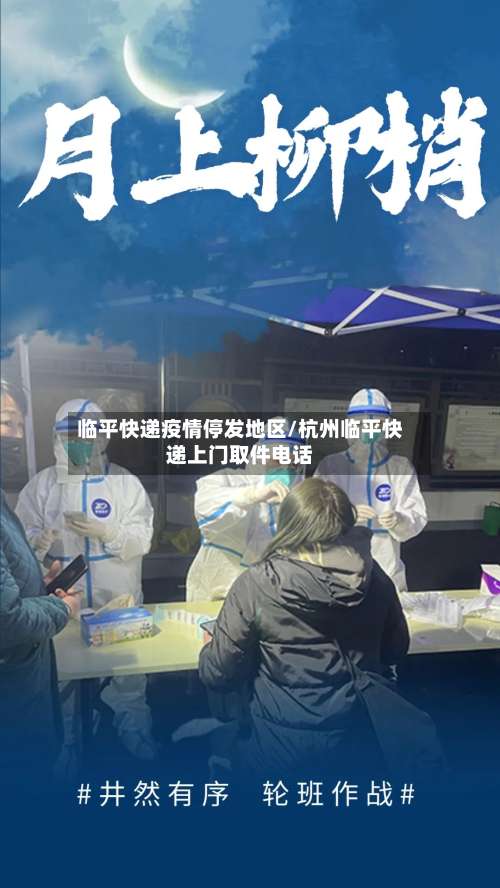 临平快递疫情停发地区/杭州临平快递上门取件电话-第2张图片
