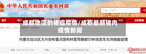 成都地区的猪瘟疫情/成都最新猪肉疫情新闻-第1张图片