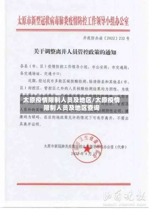太原疫情限制人员及地区/太原疫情限制人员及地区查询-第2张图片