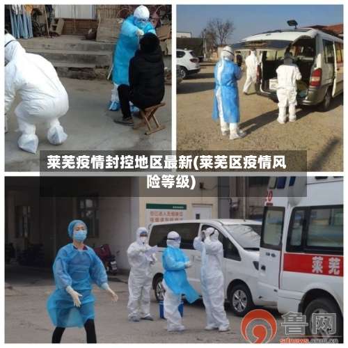 莱芜疫情封控地区最新(莱芜区疫情风险等级)-第1张图片