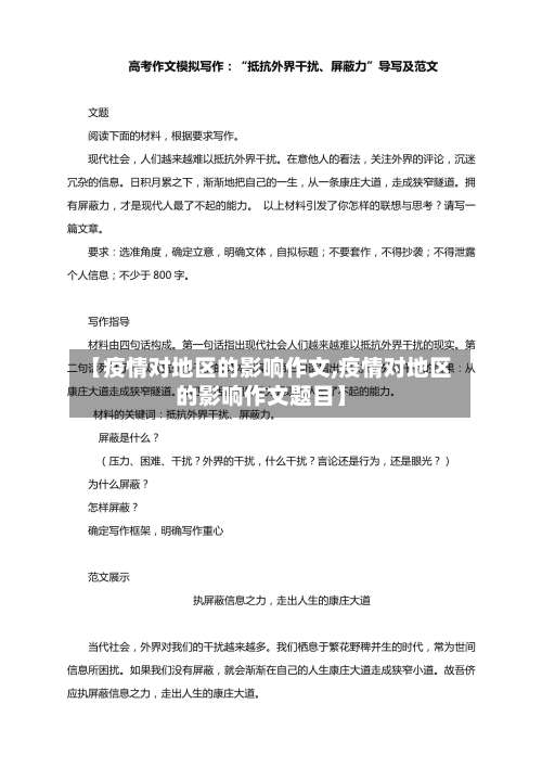 【疫情对地区的影响作文,疫情对地区的影响作文题目】-第1张图片