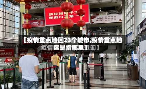 【疫情重点地区23个城市,疫情重点地区是指哪里】-第1张图片