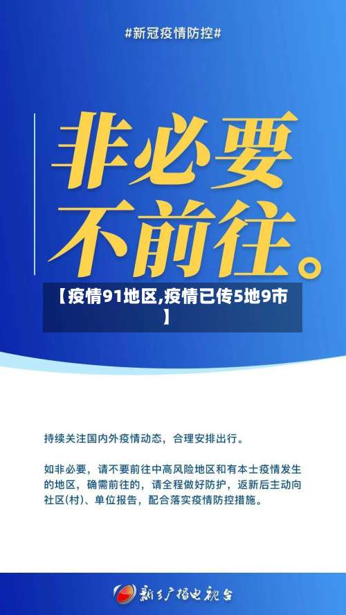 【疫情91地区,疫情已传5地9市】-第2张图片