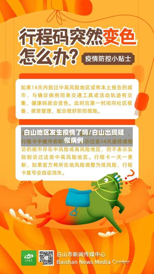 白山地区发生疫情了吗/白山出现疑似病例-第1张图片