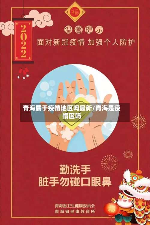 青海属于疫情地区吗最新/青海是疫情区吗-第2张图片