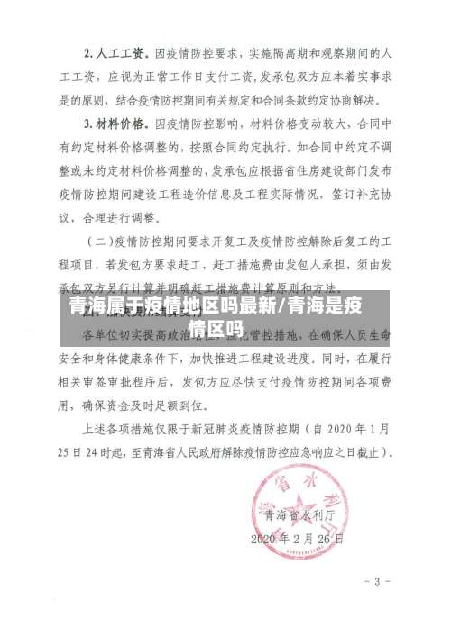 青海属于疫情地区吗最新/青海是疫情区吗-第3张图片