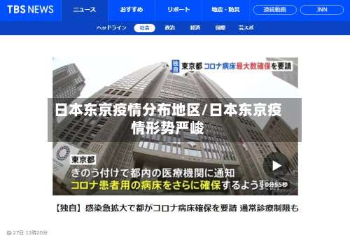 日本东京疫情分布地区/日本东京疫情形势严峻-第2张图片
