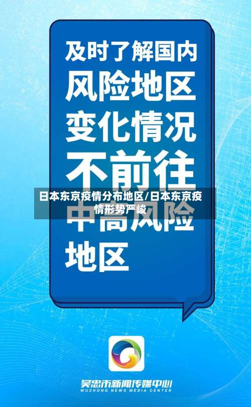日本东京疫情分布地区/日本东京疫情形势严峻-第1张图片