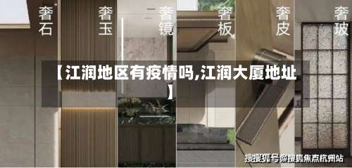 【江润地区有疫情吗,江润大厦地址】-第3张图片
