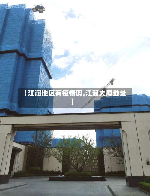 【江润地区有疫情吗,江润大厦地址】-第1张图片