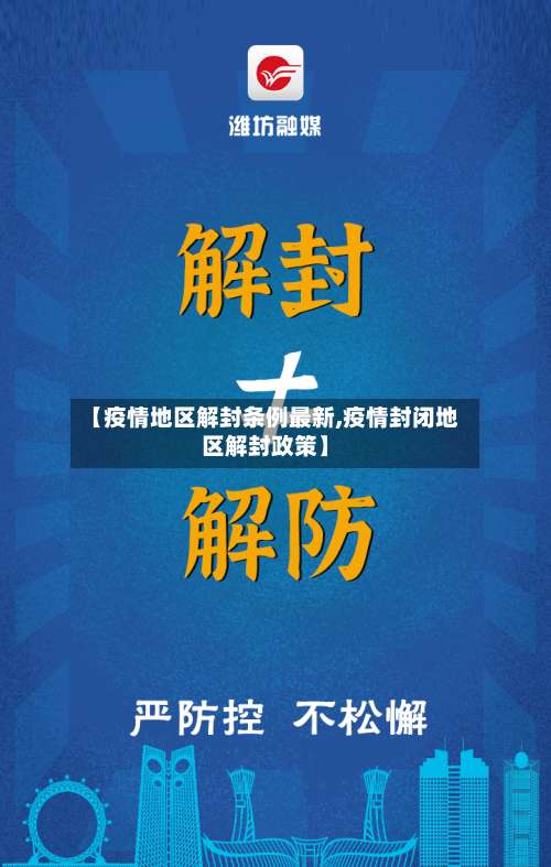 【疫情地区解封条例最新,疫情封闭地区解封政策】-第2张图片