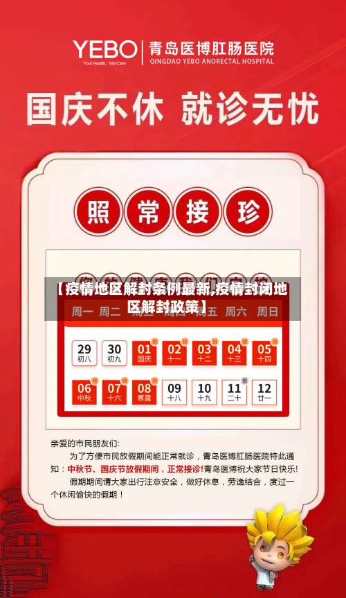 【疫情地区解封条例最新,疫情封闭地区解封政策】-第3张图片