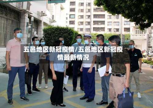 五邑地区新冠疫情/五邑地区新冠疫情最新情况-第1张图片