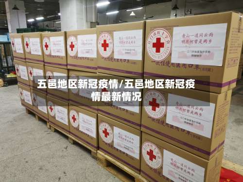 五邑地区新冠疫情/五邑地区新冠疫情最新情况-第2张图片