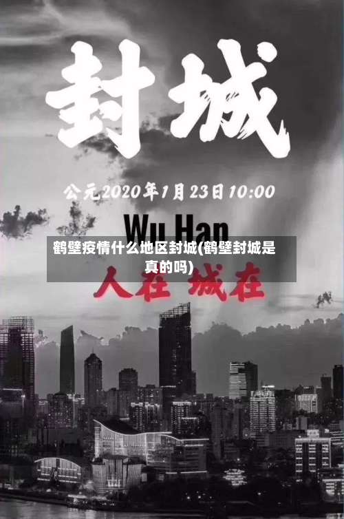 鹤壁疫情什么地区封城(鹤壁封城是真的吗)-第2张图片