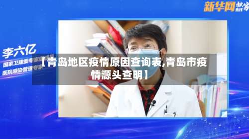 【青岛地区疫情原因查询表,青岛市疫情源头查明】-第1张图片