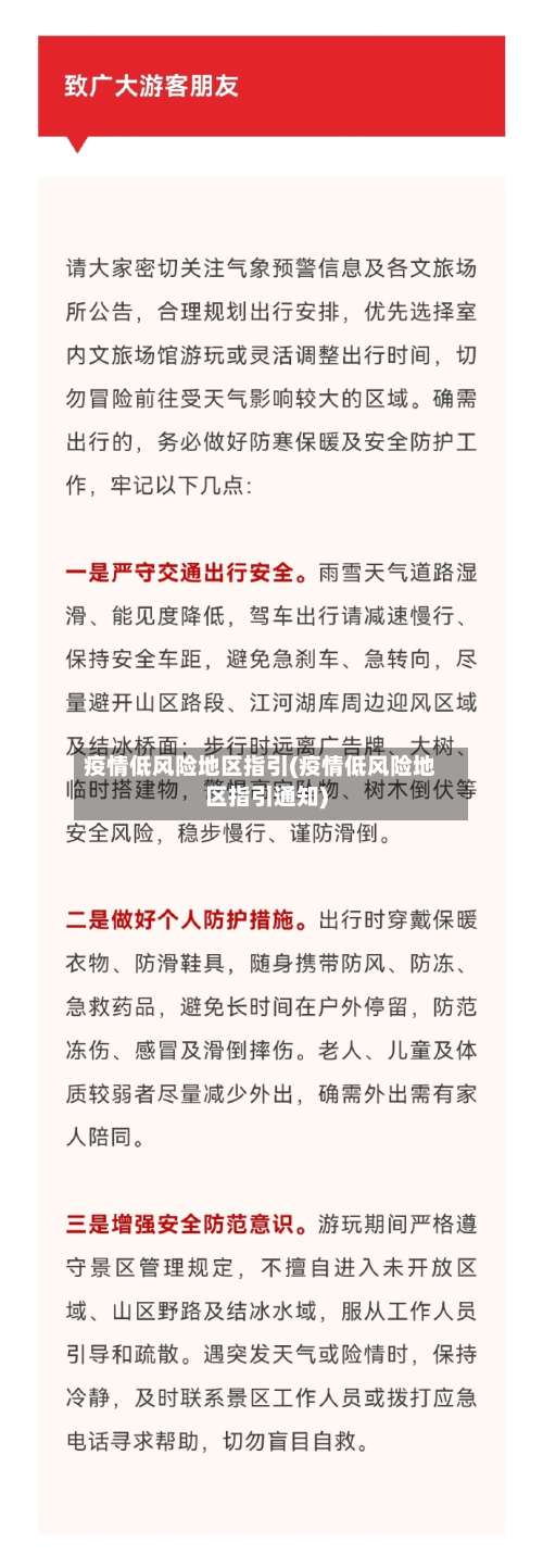 疫情低风险地区指引(疫情低风险地区指引通知)-第1张图片