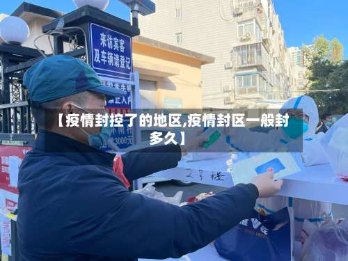 【疫情封控了的地区,疫情封区一般封多久】-第2张图片