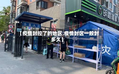 【疫情封控了的地区,疫情封区一般封多久】-第1张图片