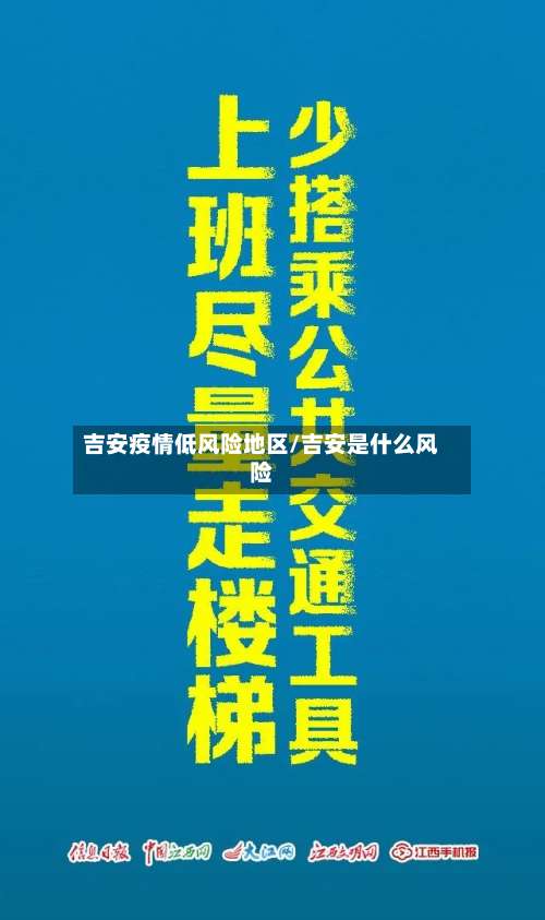 吉安疫情低风险地区/吉安是什么风险-第2张图片
