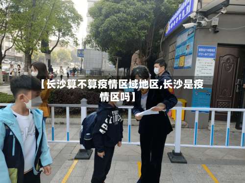 【长沙算不算疫情区域地区,长沙是疫情区吗】-第2张图片