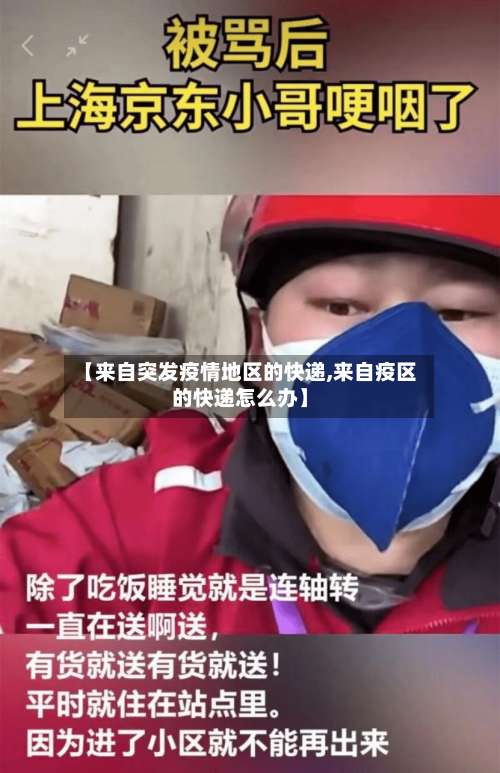 【来自突发疫情地区的快递,来自疫区的快递怎么办】-第2张图片