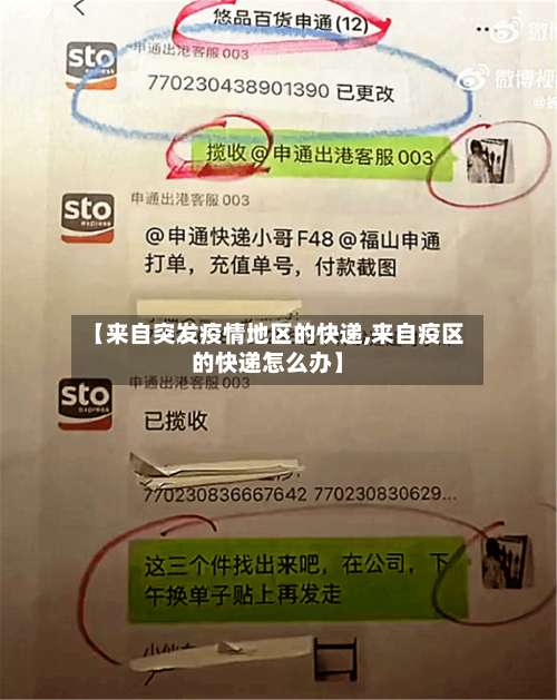 【来自突发疫情地区的快递,来自疫区的快递怎么办】-第1张图片