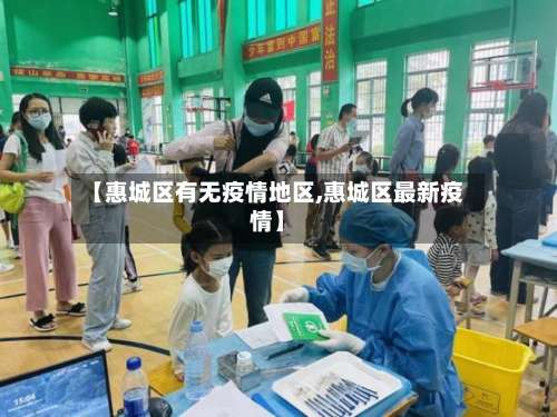 【惠城区有无疫情地区,惠城区最新疫情】-第1张图片