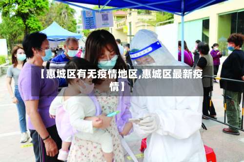 【惠城区有无疫情地区,惠城区最新疫情】-第2张图片