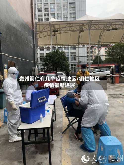 贵州铜仁有几个疫情地区/铜仁地区疫情最新进展-第1张图片