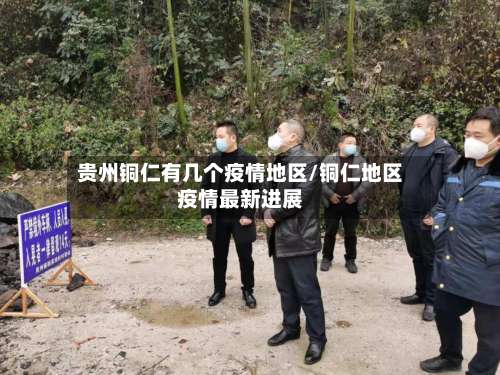 贵州铜仁有几个疫情地区/铜仁地区疫情最新进展-第2张图片