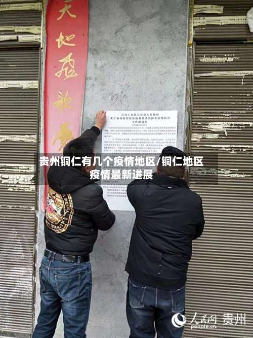 贵州铜仁有几个疫情地区/铜仁地区疫情最新进展-第3张图片