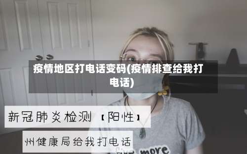 疫情地区打电话变码(疫情排查给我打电话)-第2张图片