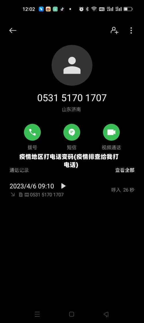 疫情地区打电话变码(疫情排查给我打电话)-第1张图片