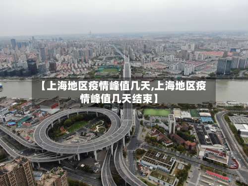 【上海地区疫情峰值几天,上海地区疫情峰值几天结束】-第2张图片