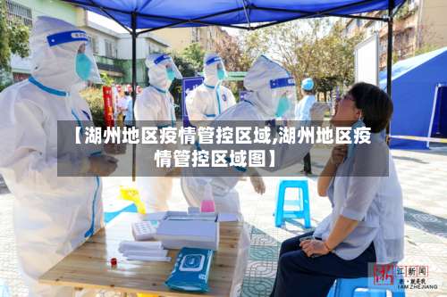 【湖州地区疫情管控区域,湖州地区疫情管控区域图】-第1张图片