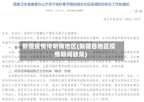 新疆疫情待明确地区(新疆各地区疫情期间政策)-第3张图片