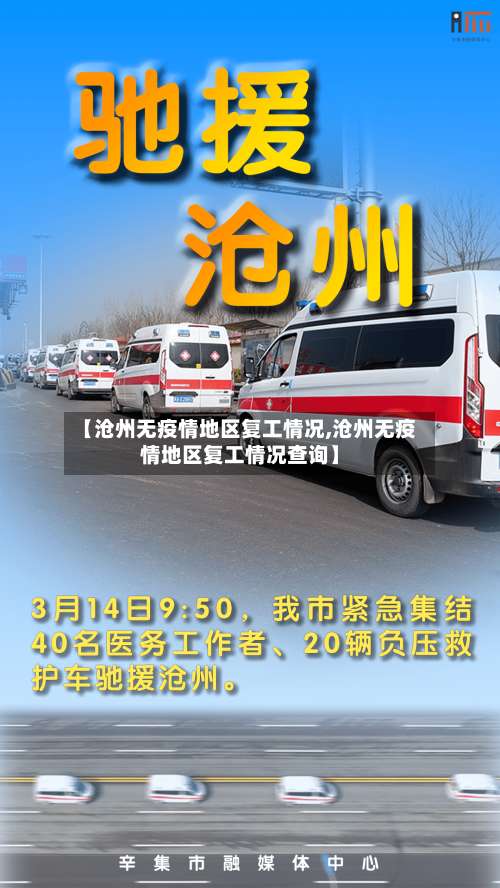 【沧州无疫情地区复工情况,沧州无疫情地区复工情况查询】-第1张图片