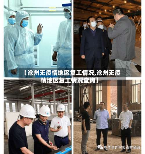 【沧州无疫情地区复工情况,沧州无疫情地区复工情况查询】-第2张图片