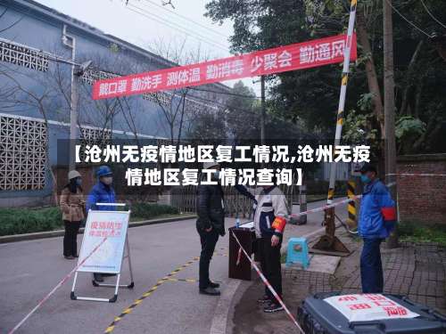 【沧州无疫情地区复工情况,沧州无疫情地区复工情况查询】-第3张图片