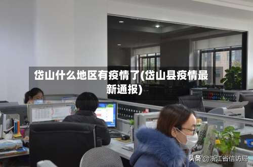 岱山什么地区有疫情了(岱山县疫情最新通报)-第2张图片